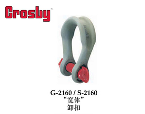 crosby螺銷(xiāo)寬體卸扣G2160